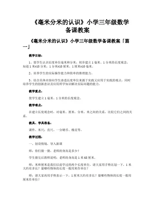 《毫米分米的认识》小学三年级数学备课教案