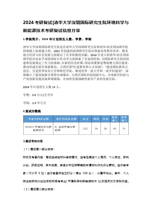 24清华大学深圳国际研究生院环境科学与新能源技术考研复试信息分享