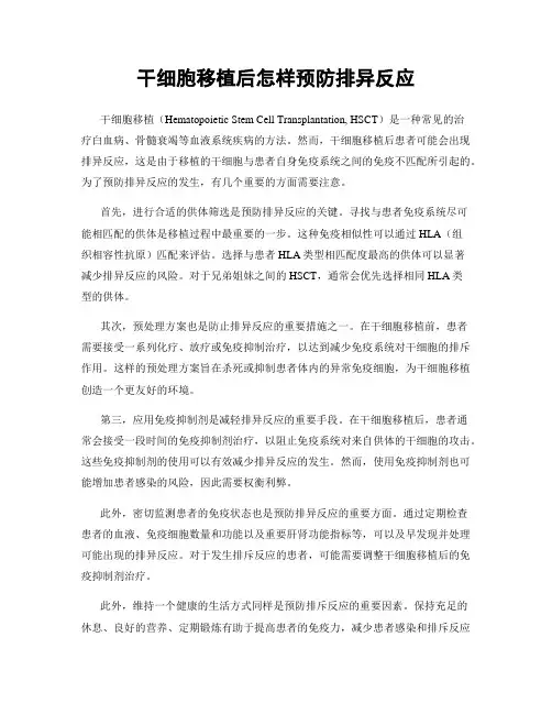 干细胞移植后怎样预防排异反应