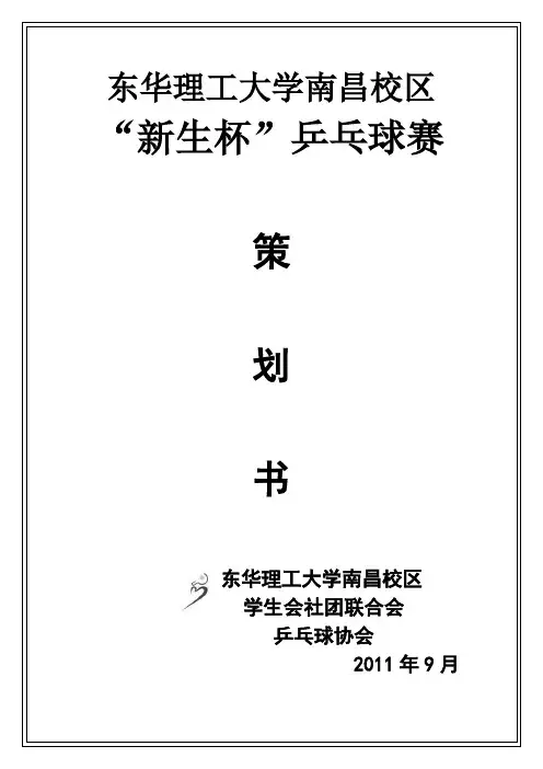 “新生杯”乒乓球赛策划书