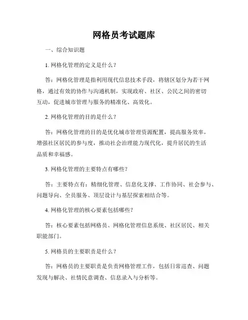 网格员考试题库