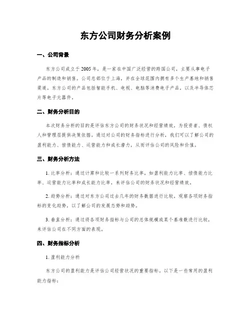 东方公司财务分析案例