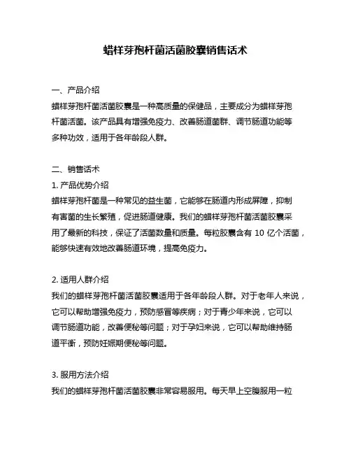 蜡样芽孢杆菌活菌胶囊销售话术