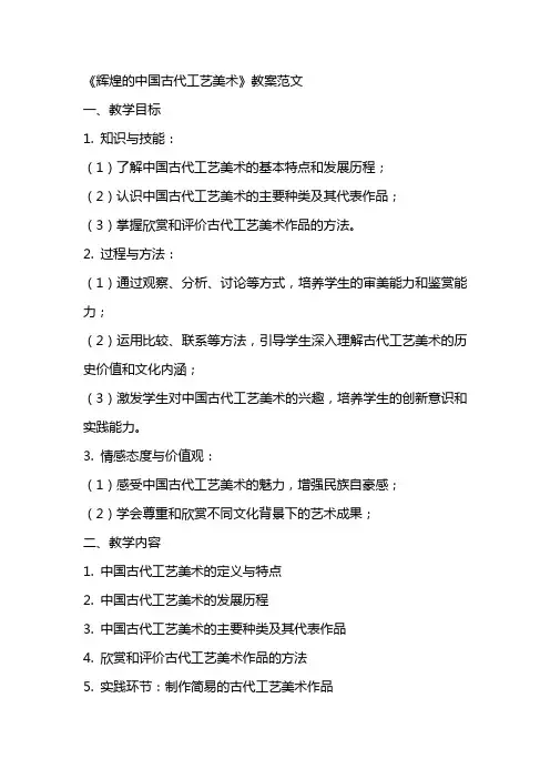 《辉煌的中国古代工艺美术》教案范文