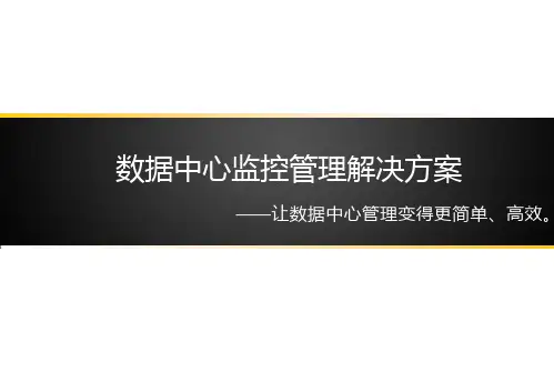 大型数据中心监控管理解决方案