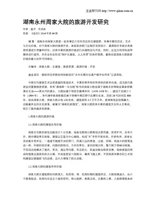 湖南永州周家大院的旅游开发研究