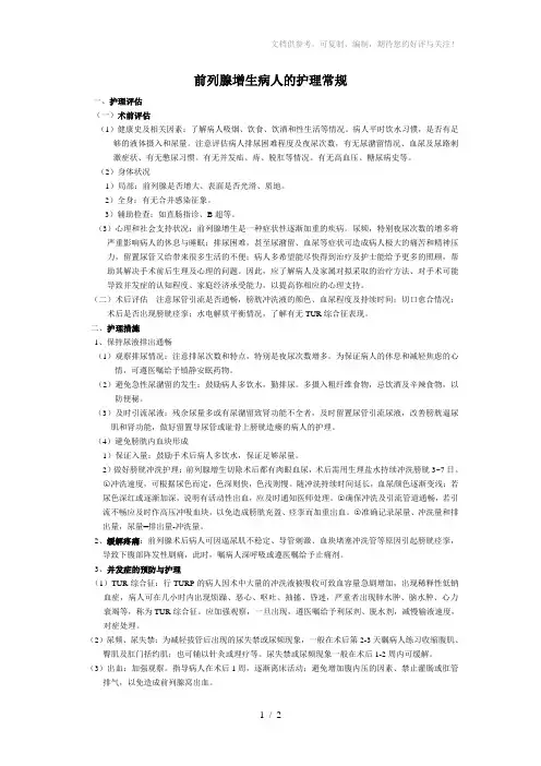 前列腺增生病人的护理