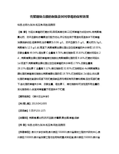 壳聚糖复合膜的制备及其对草莓的保鲜效果