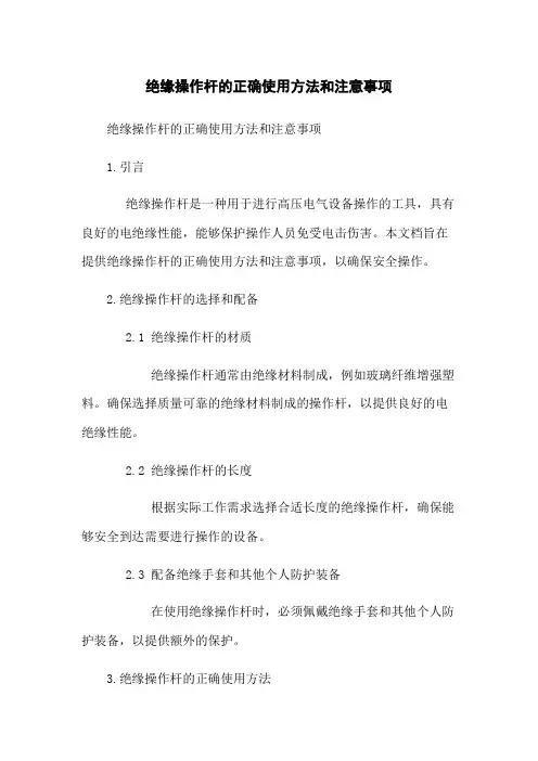 绝缘操作杆的正确使用方法和注意事项