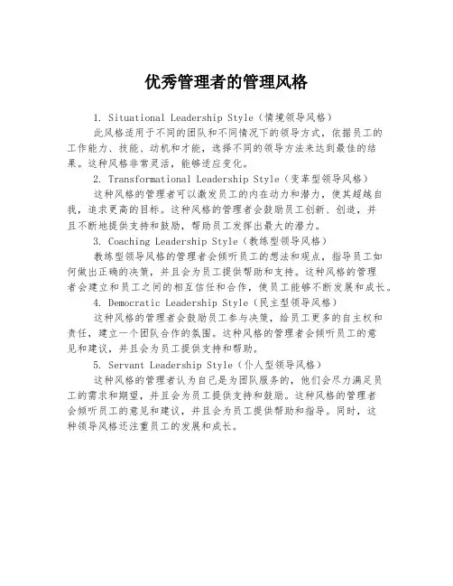 优秀管理者的管理风格