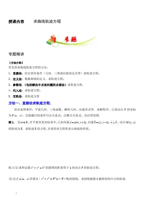 高中数学  求曲线轨迹方程讲义