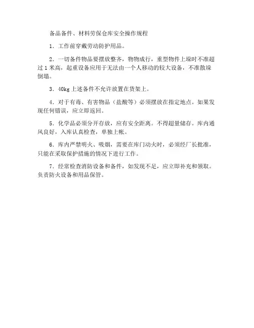 备品备件材料劳保库安全操作规程