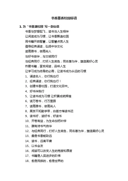 书香墨香校园标语