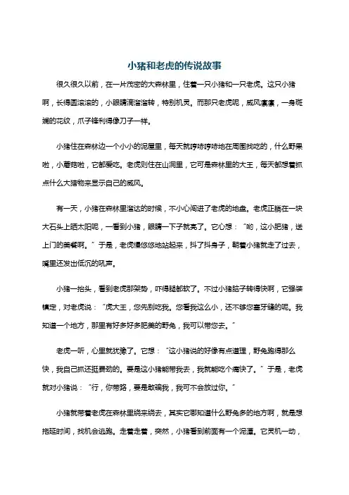 小猪和老虎的传说故事
