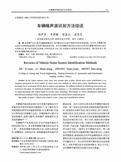 车辆噪声源识别方法综述
