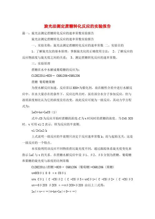 旋光法测定蔗糖转化反应的实验报告
