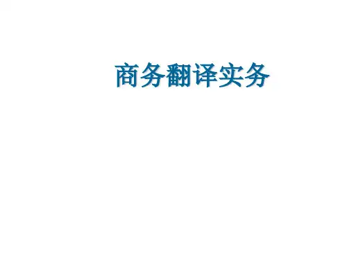 商务翻译实务_第六单元企业网站翻译