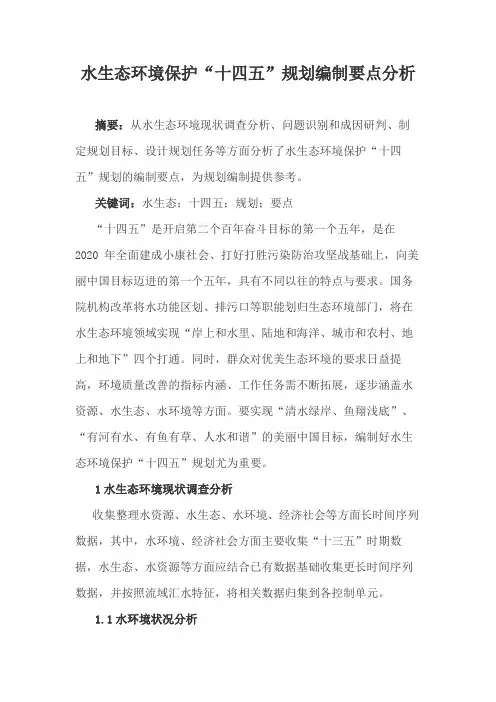 水生态环境保护“十四五”规划编制要点分析