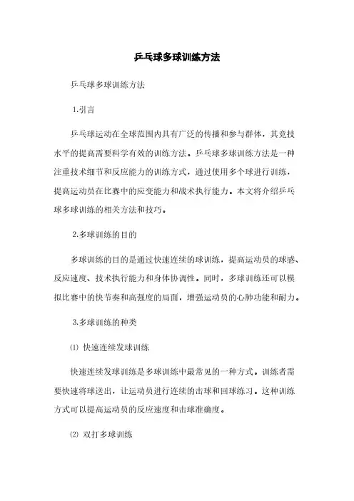 乒乓球多球训练方法(2023最新版)