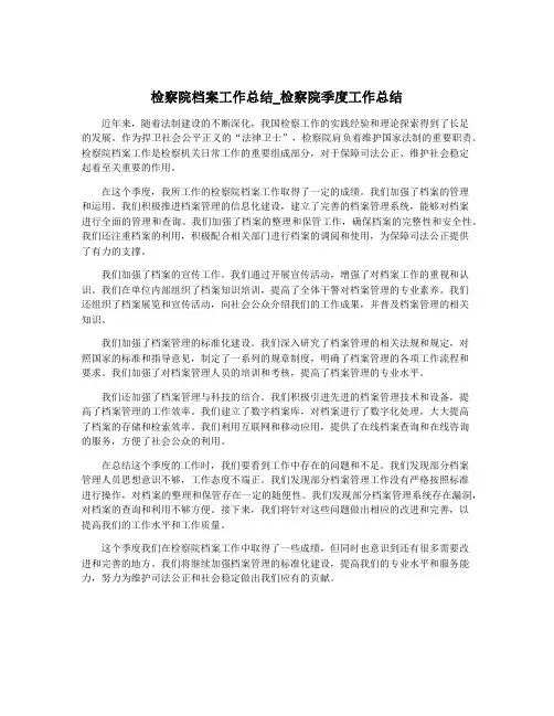 检察院档案工作总结_检察院季度工作总结