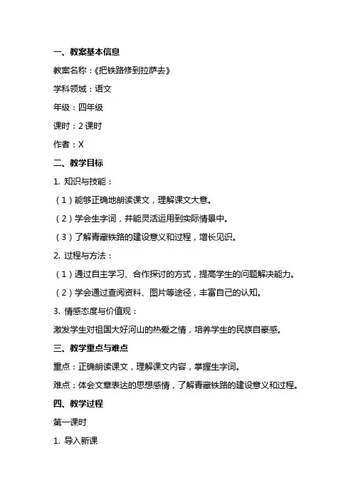 把铁路修到拉萨去语文教案范文
