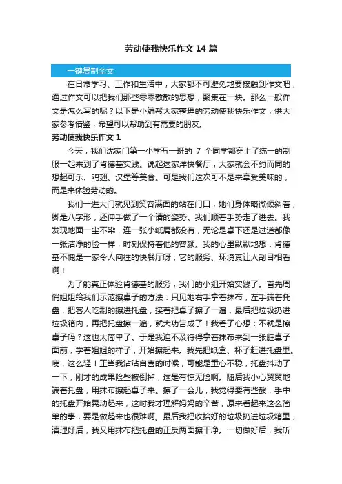 劳动使我快乐作文14篇
