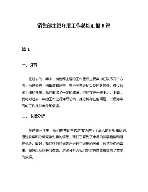 销售部主管年度工作总结汇报6篇