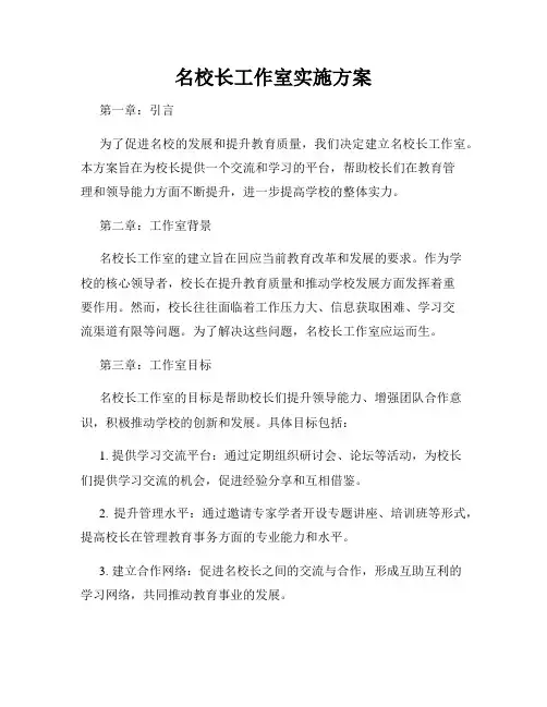 名校长工作室实施方案