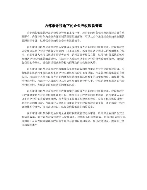 内部审计视角下的企业应收账款管理