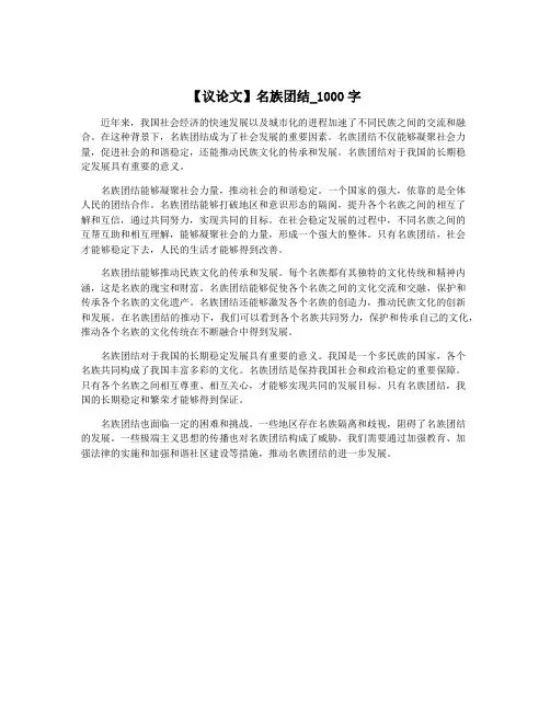 【议论文】名族团结_1000字