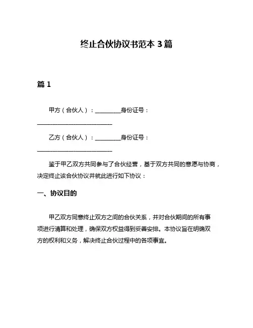 终止合伙协议书范本3篇