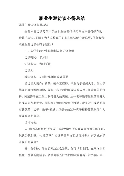  职业生涯访谈心得总结