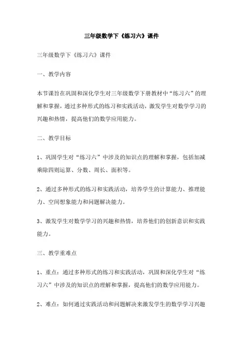 三年级数学下《练习六》课件