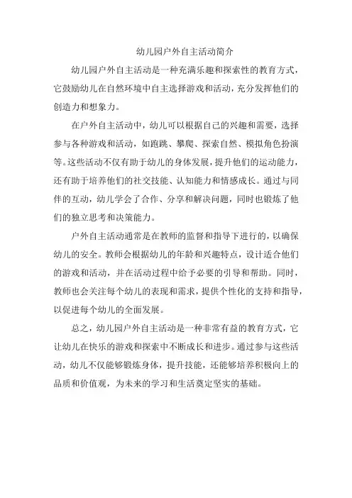 幼儿园户外自主活动简介