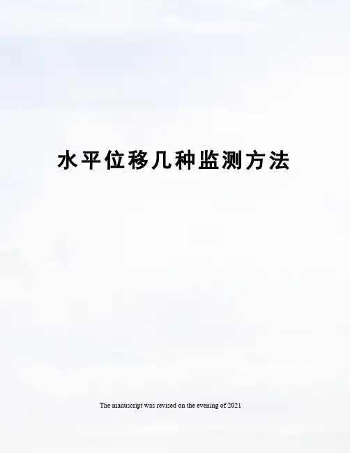 水平位移几种监测方法