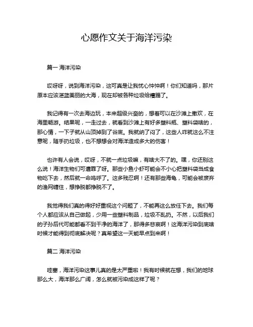 心愿作文关于海洋污染