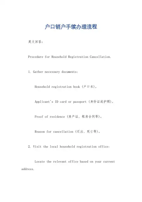 户口销户手续办理流程