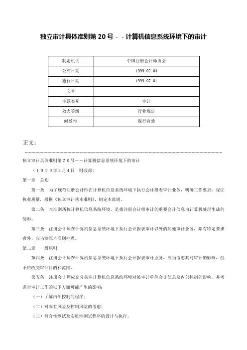 独立审计具体准则第20号－－计算机信息系统环境下的审计-