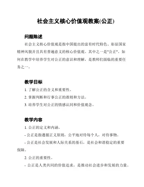 社会主义核心价值观教案(公正)