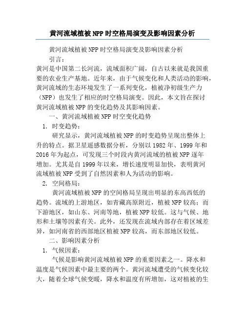 黄河流域植被NPP时空格局演变及影响因素分析