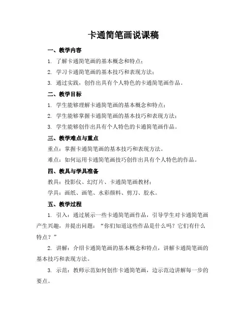 卡通简笔画说课稿