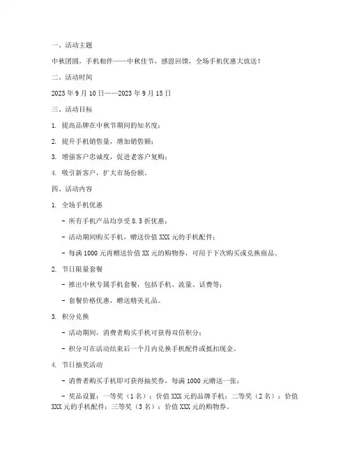 中秋节手机活动促销方案