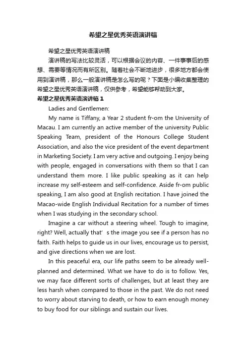 希望之星优秀英语演讲稿