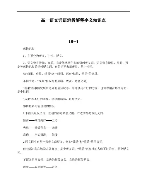 高一语文词语辨析解释字义知识点
