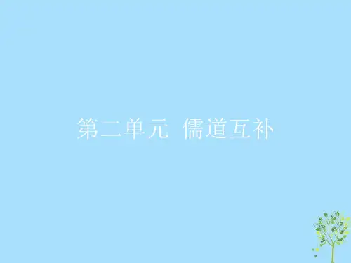 2021学年高中语文第二单元儒道互补2.1《论语》十则课件新人教版选修《中国文化经典研读》