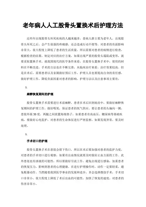 老年病人人工股骨头置换术后护理方法
