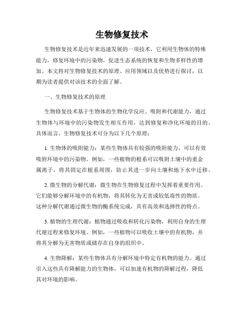 生物修复技术