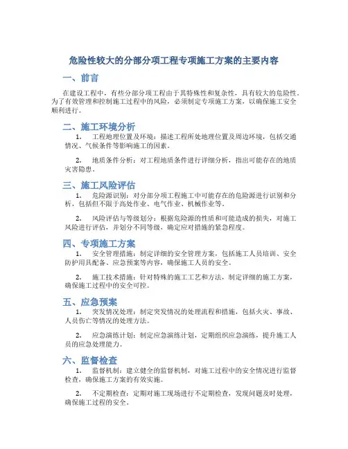 危险性较大的分部分项工程专项施工方案的主要内容