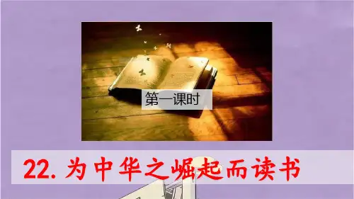 部编版四年级语文上册为中华之崛起而读书课件PPT