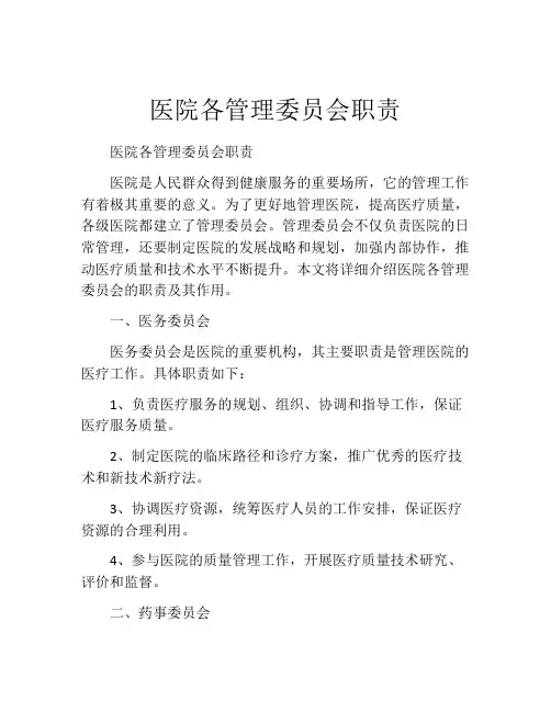 医院各管理委员会职责